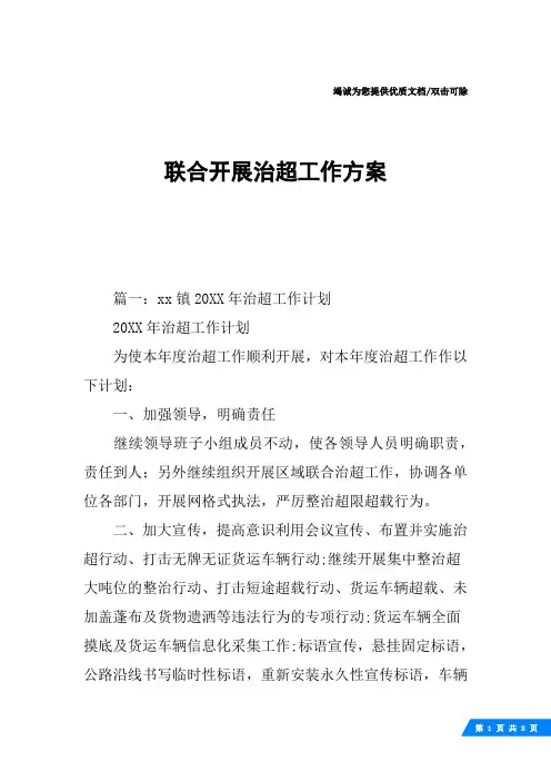 联合开展治超工作方案