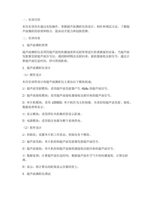 实训报告超声波测距仪