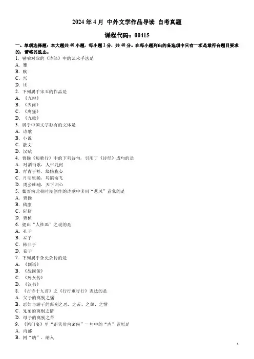 2024年4月 中外文学作品导读 00415 自考真题