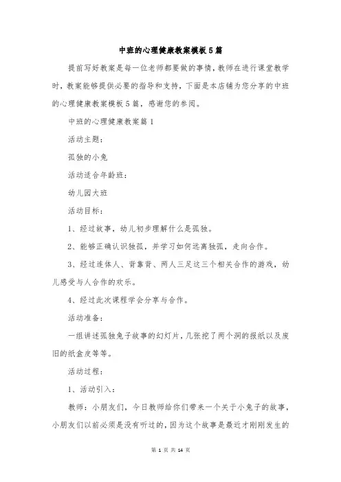 中班的心理健康教案模板5篇