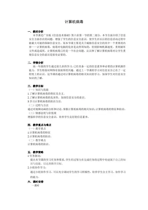 高中信息技术必修教案-6.1.3 计算机病毒及预防3-粤教版