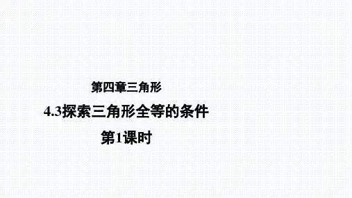 北师大版七年级数学下册《探索三角形全等的条件(第1课时)》教学课件