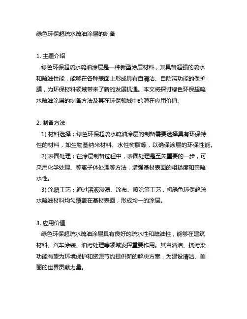 绿色环保超疏水疏油涂层的制备