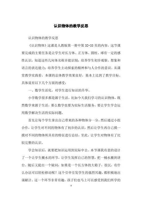 认识物体的教学反思