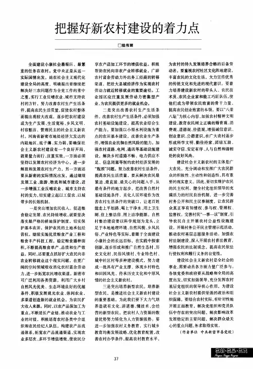 把握好新农村建设的着力点