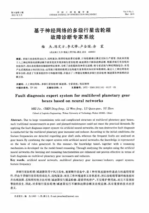 基于神经网络的多级行星齿轮箱故障诊断专家系统