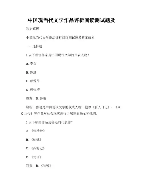 中国现当代文学作品评析阅读测试题及