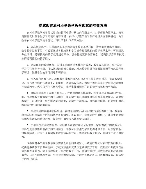 探究改善农村小学数学教学现状的有效方法