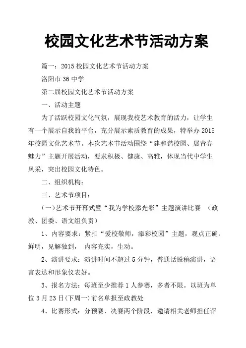 校园文化艺术节活动方案 3