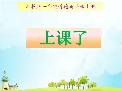 (部编版)一年级上道德与法治《上课了》公开课课件PPT