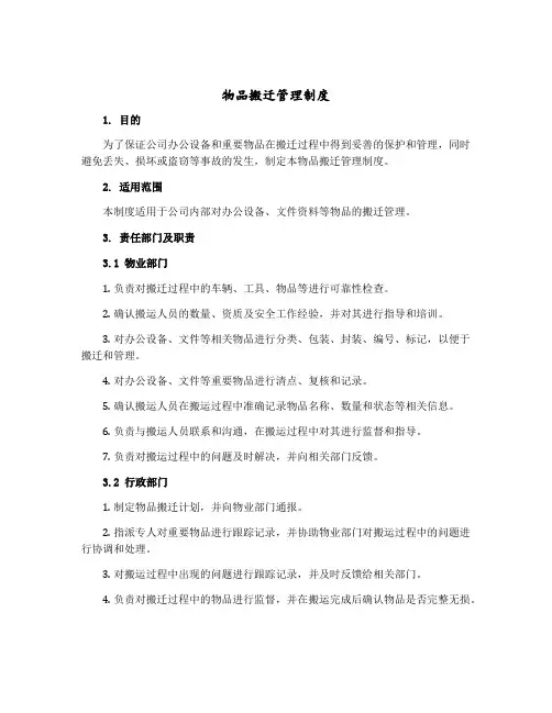 物品搬迁管理制度