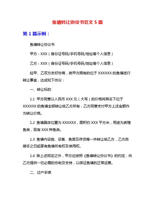 鱼塘转让协议书范文5篇