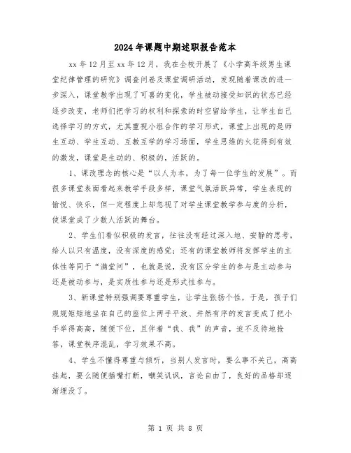2024年课题中期述职报告范本(三篇)