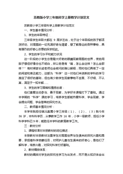 苏教版小学三年级科学上册教学计划范文