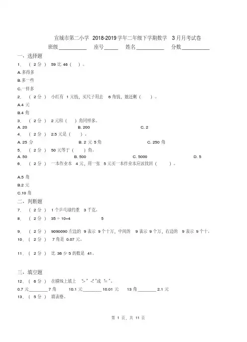 宣城市第二小学2018-2019学年二年级下学期数学3月月考试卷