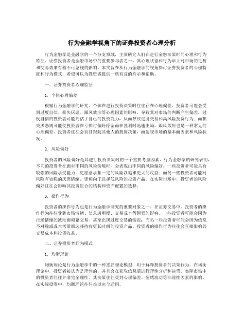 行为金融学视角下的证券投资者心理分析