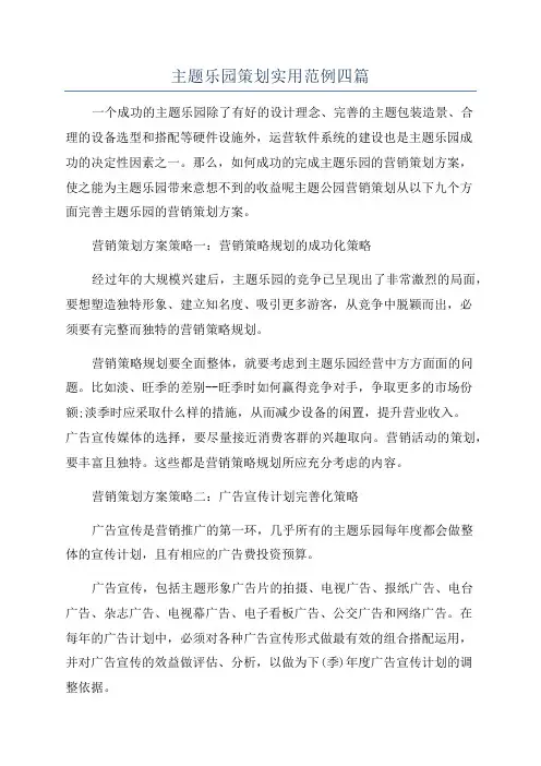 主题乐园策划实用范例四篇