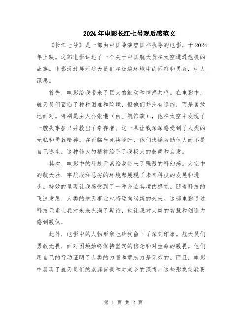 2024年电影长江七号观后感范文