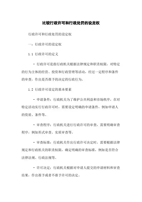 比较行政许可和行政处罚的设定权