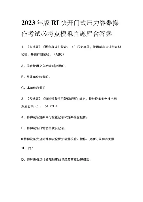 2023年版R1快开门式压力容器操作考试必考点模拟百题库含答案