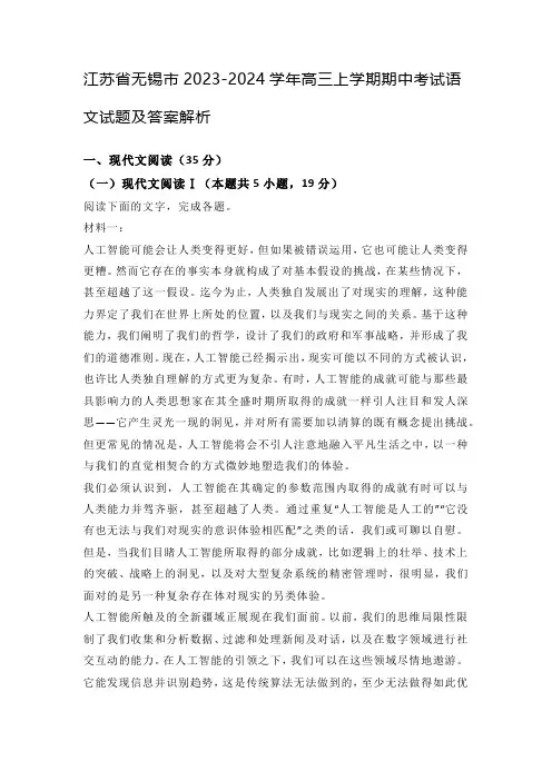 江苏省无锡市2023-2024学年高三上学期期中考试语文试题及答案解析