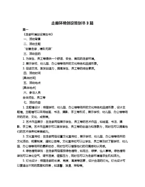 走廊环境创设策划书3篇