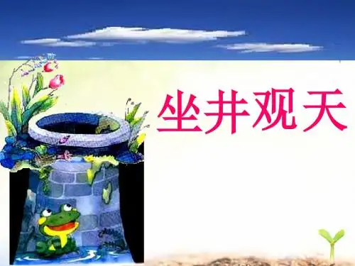 语文人教二年级上册人教版二年级语文上册第四单元13课《坐井观天》PPT课件