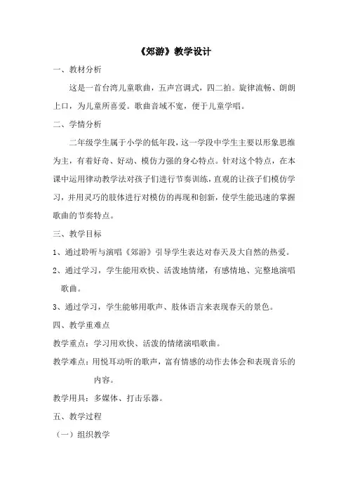 二年级下册音乐教案第一单元 唱歌 郊游｜人教版