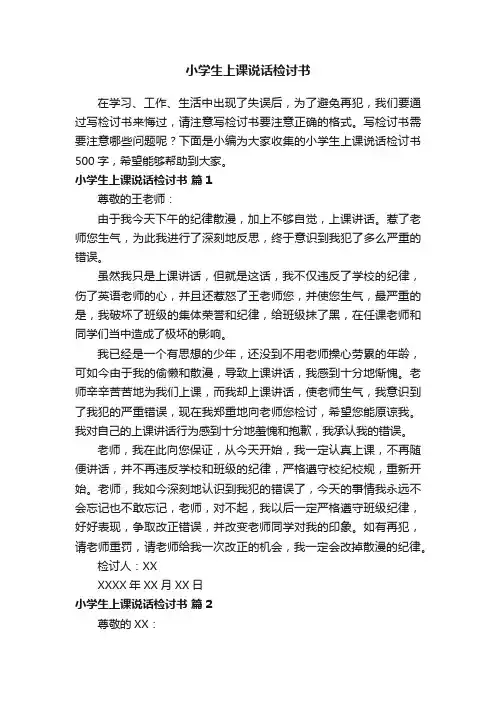小学生上课说话检讨书500字（精选8篇）