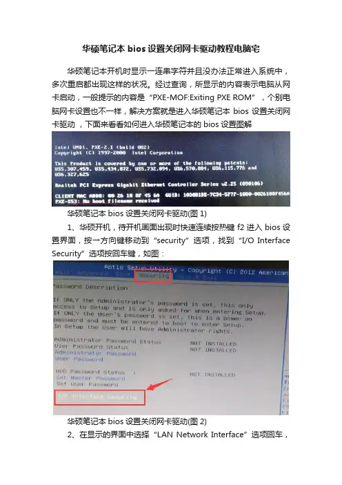 华硕笔记本bios设置关闭网卡驱动教程电脑宅