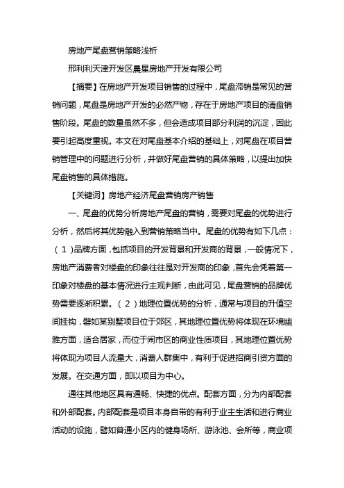 房地产尾盘营销策略浅析