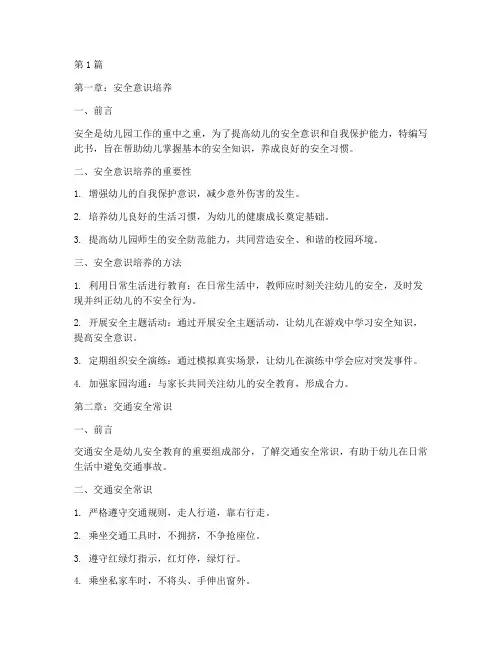 幼儿园安全教育小常识书(3篇)