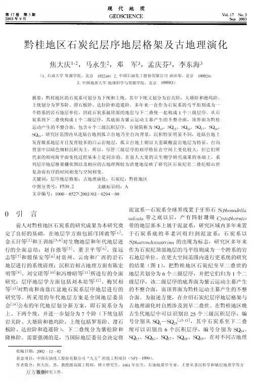 黔桂地区石炭纪层序地层格架及古地理演化