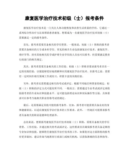 康复医学治疗技术初级(士)报考条件