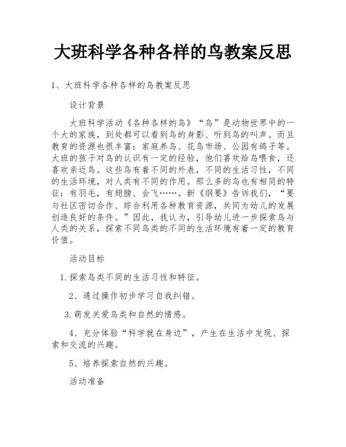 大班科学各种各样的鸟教案反思