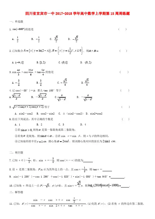四川省2017_2018学年高中数学上学期第15周周练题