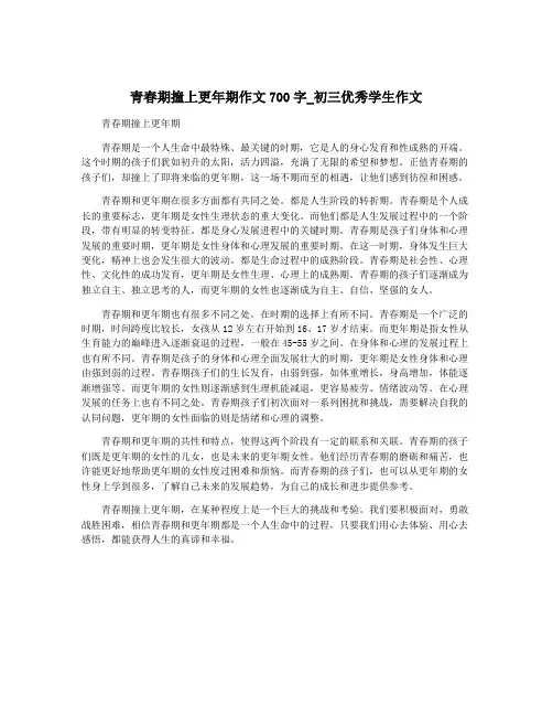 青春期撞上更年期作文700字_初三优秀学生作文
