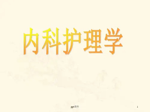 《内科护理学》呼吸系统疾病患者的护理  ppt课件