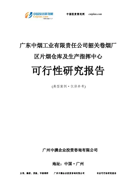 广东中烟工业有限责任公司韶关卷烟厂区片烟仓库及生产指挥中心可行性研究报告-广州中撰咨询
