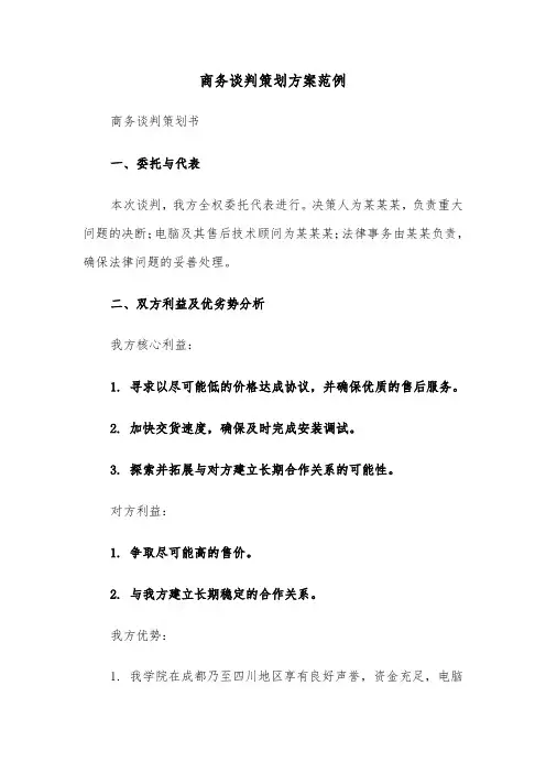 商务谈判策划方案范例（四篇）