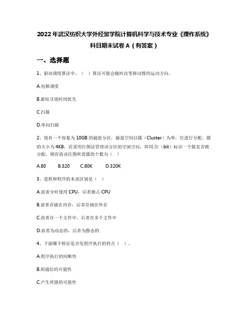 2022年武汉纺织大学外经贸学院计算机科学与技术专业《操作系统》科目期末试卷A(有答案)