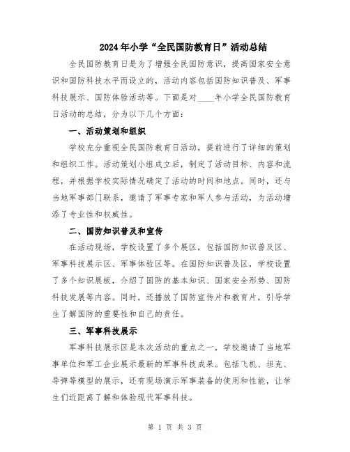 2024年小学“全民国防教育日”活动总结