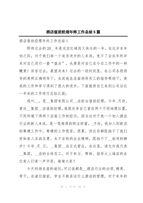 酒店值班经理年终工作总结5篇
