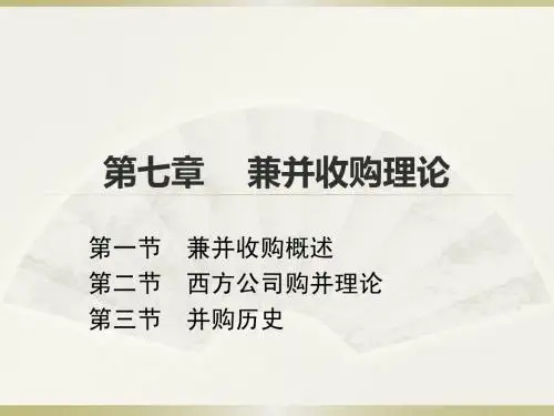 第七章  兼并收购理论