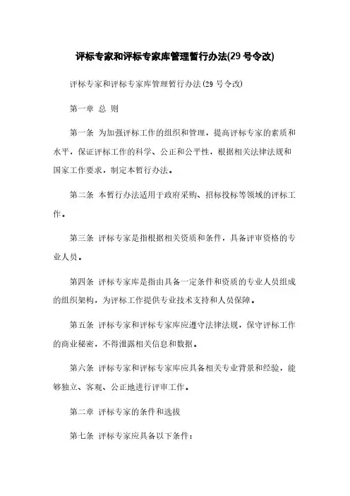 评标专家和评标专家库管理暂行办法(29号令改)