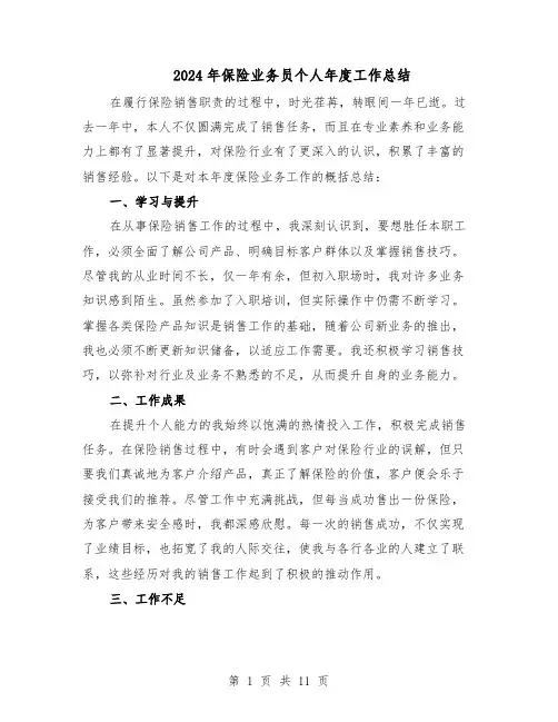 2024年保险业务员个人年度工作总结（7篇）