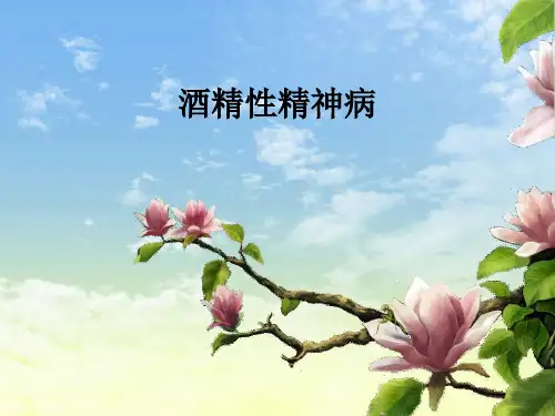 酒精性精神病ppt课件