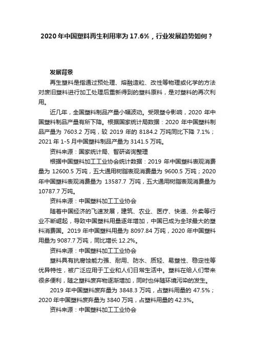 2020年中国塑料再生利用率为17.6%，行业发展趋势如何？