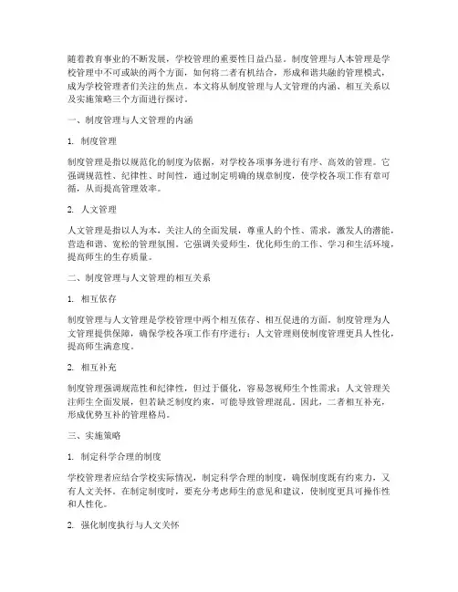 学校制度管理加人文管理