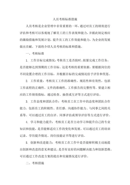 人员考核标准措施